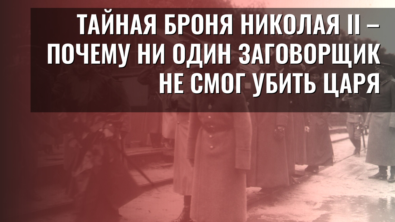 Тайная броня Николая II – почему ни один заговорщик не смог убить царя
