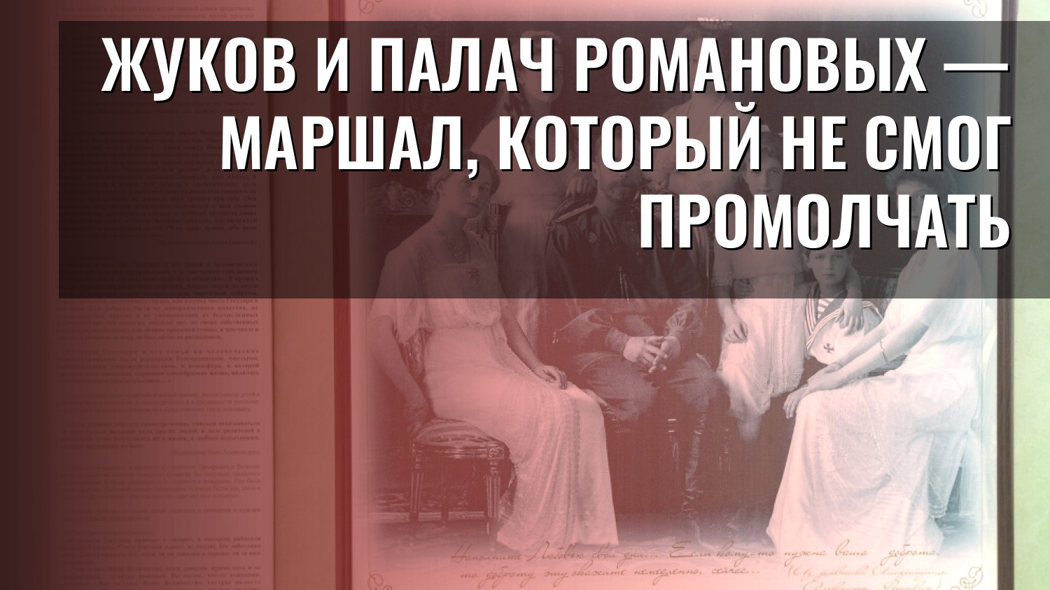 Жуков и палач Романовых — маршал, который не смог промолчать