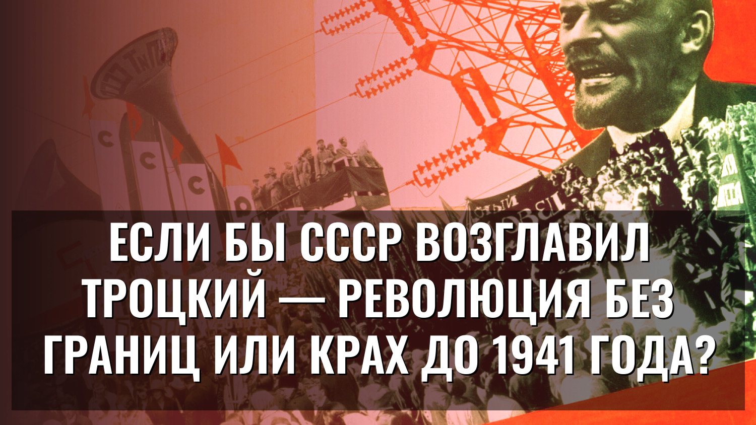 Если бы СССР возглавил Троцкий — революция без границ или крах до 1941 года?