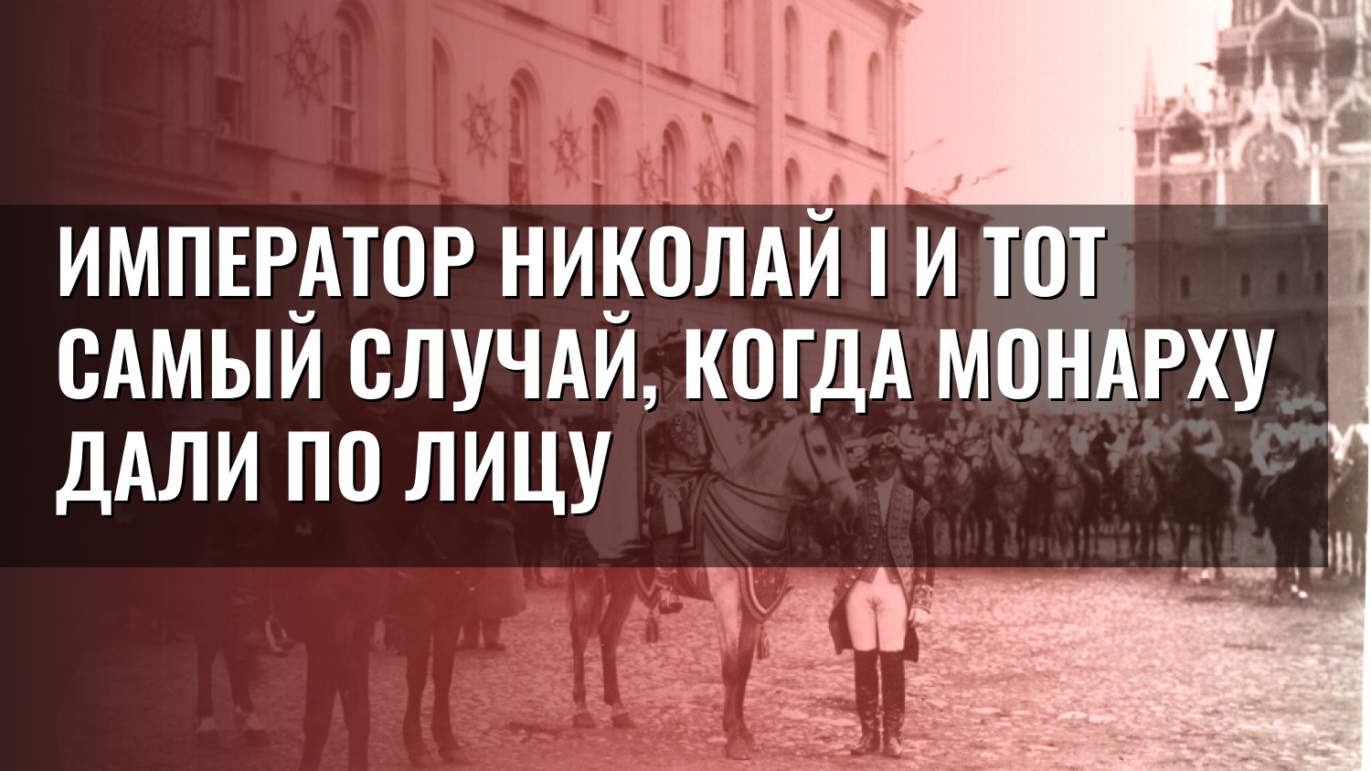 Император Николай I и тот самый случай, когда монарху дали по лицу