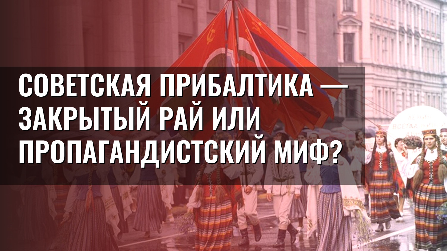 Советская Прибалтика — закрытый рай или пропагандистский миф?