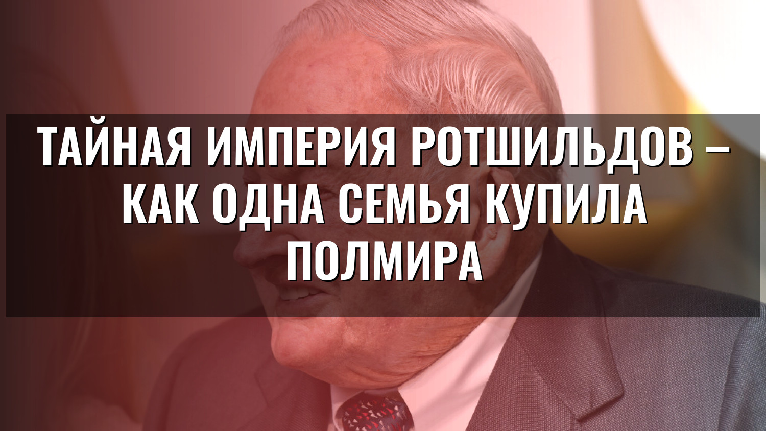 Тайная империя Ротшильдов – как одна семья купила полмира