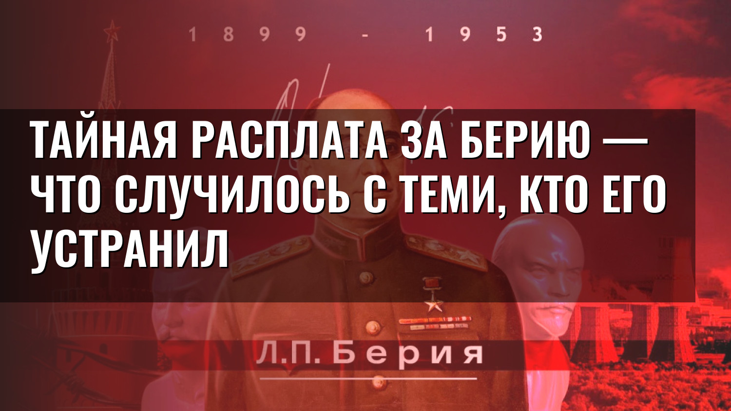 Тайная расплата за Берию — что случилось с теми, кто его устранил