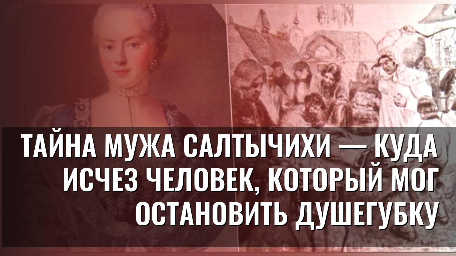 Тайна мужа Салтычихи — куда исчез человек, который мог остановить душегубку