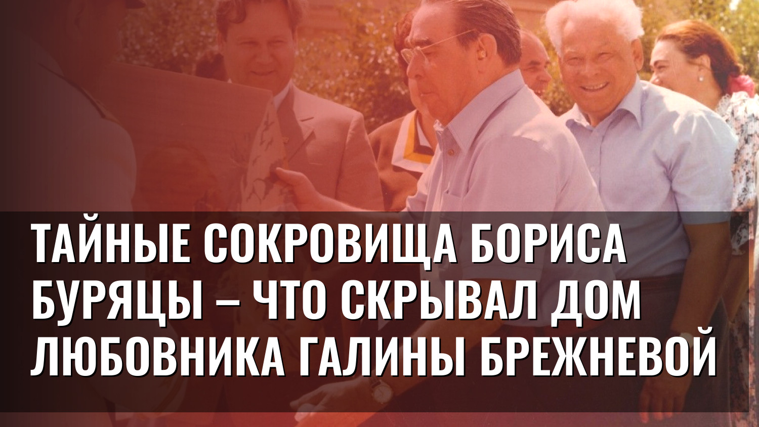 Тайные сокровища Бориса Буряцы – что скрывал дом любовника Галины Брежневой