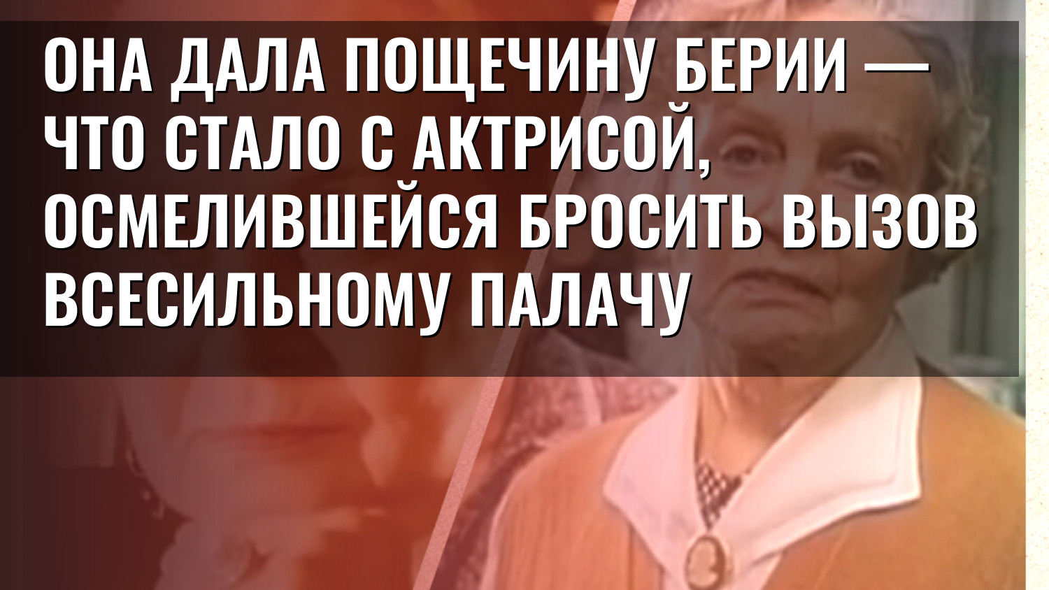 Она дала пощечину Берии — что стало с актрисой, осмелившейся бросить вызов всесильному палачу