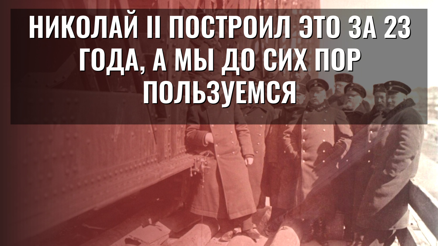 Николай II построил это за 23 года, а мы до сих пор пользуемся