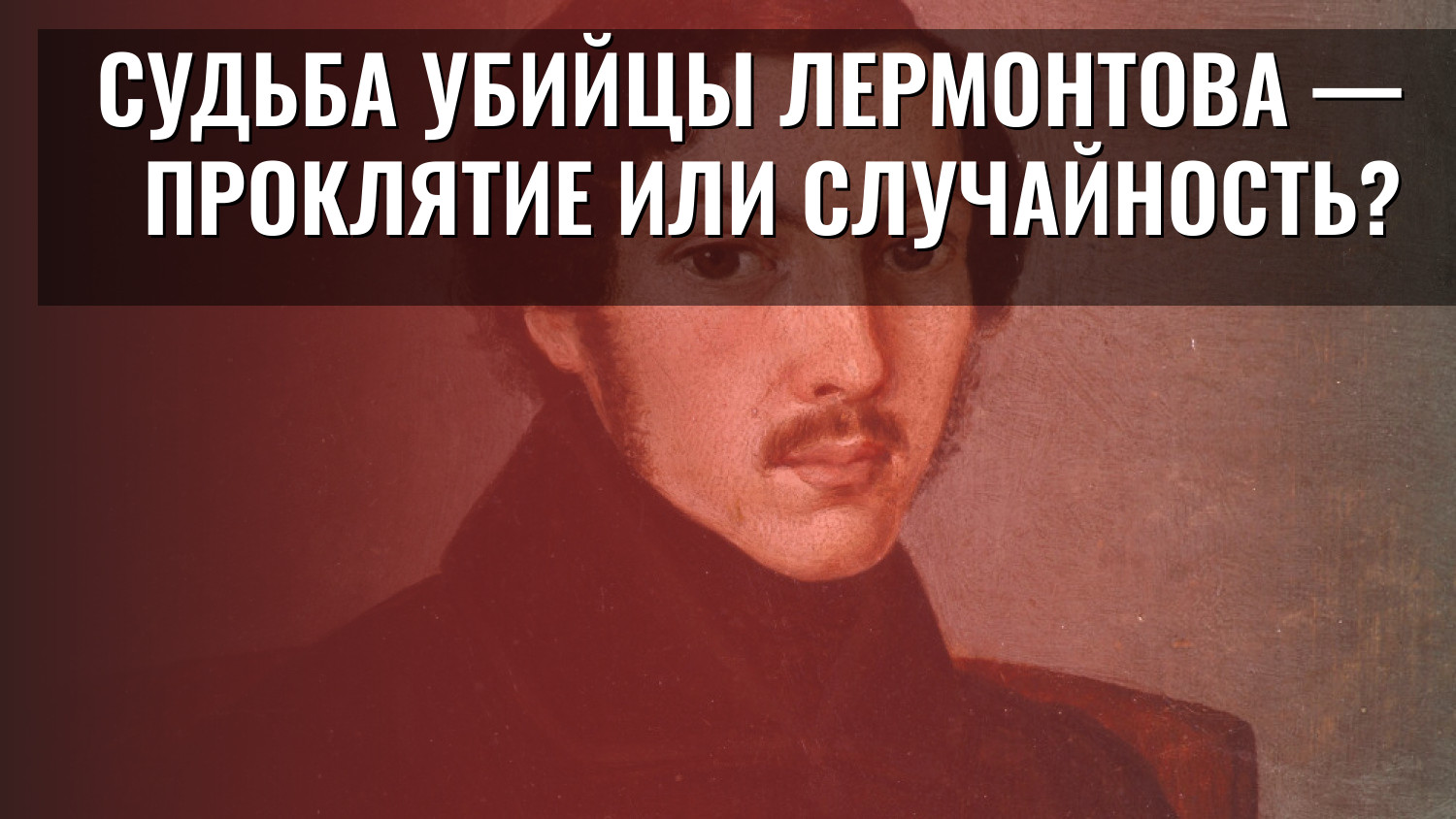 Судьба убийцы Лермонтова — проклятие или случайность?