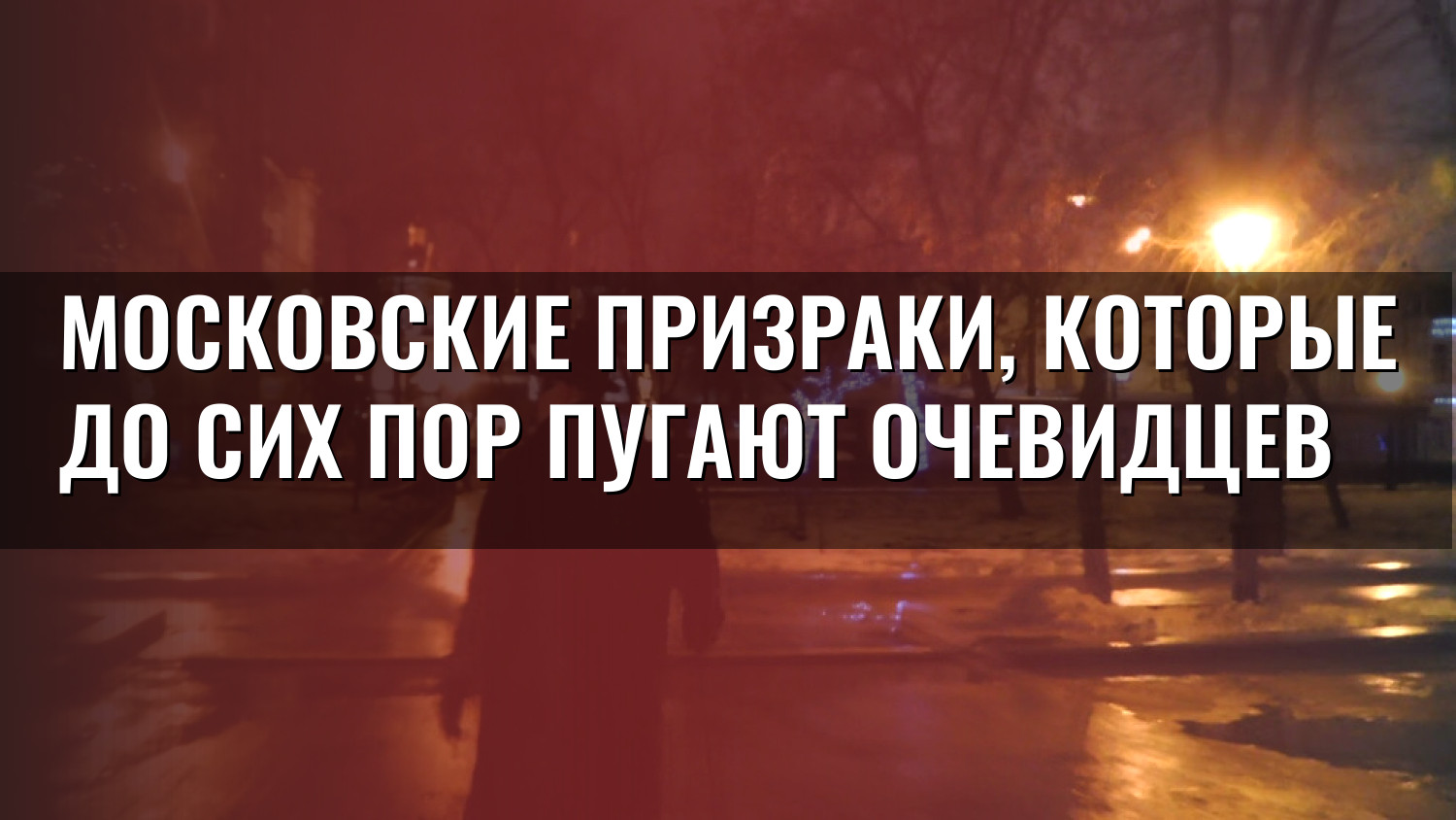 Московские призраки, которые до сих пор пугают очевидцев