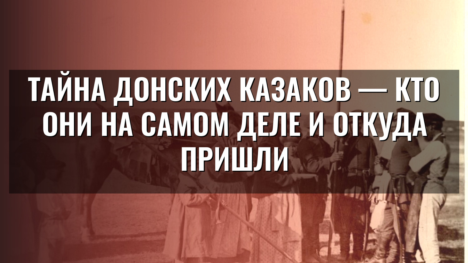 Тайна донских казаков — кто они на самом деле и откуда пришли