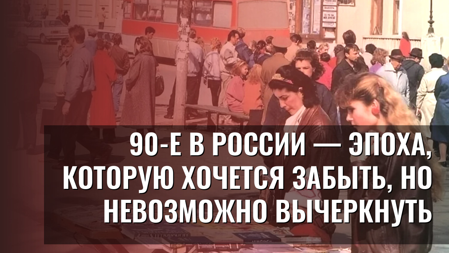 90-е в России — эпоха, которую хочется забыть, но невозможно вычеркнуть