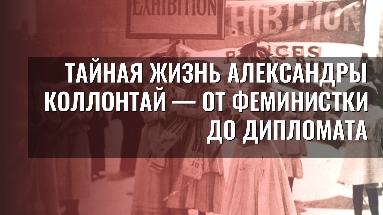 Тайная жизнь Александры Коллонтай — от феминистки до дипломата
