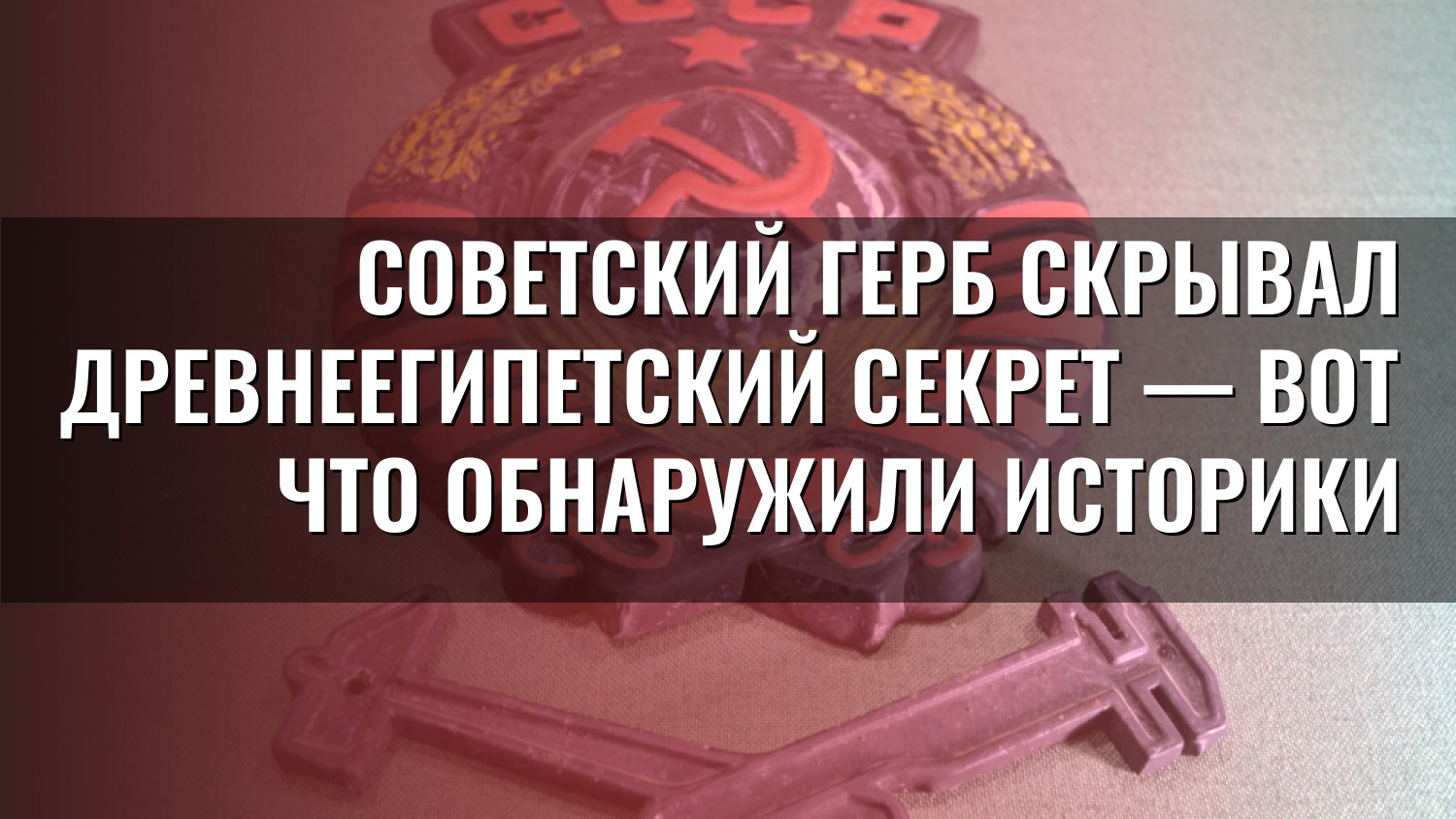 Советский герб скрывал древнеегипетский секрет — вот что обнаружили историки