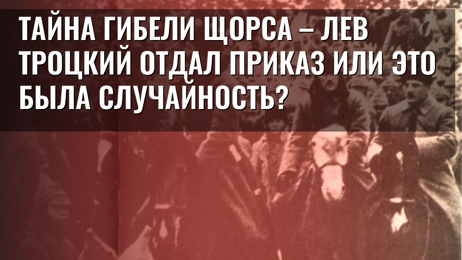 Тайна гибели Щорса – Лев Троцкий отдал приказ или это была случайность?