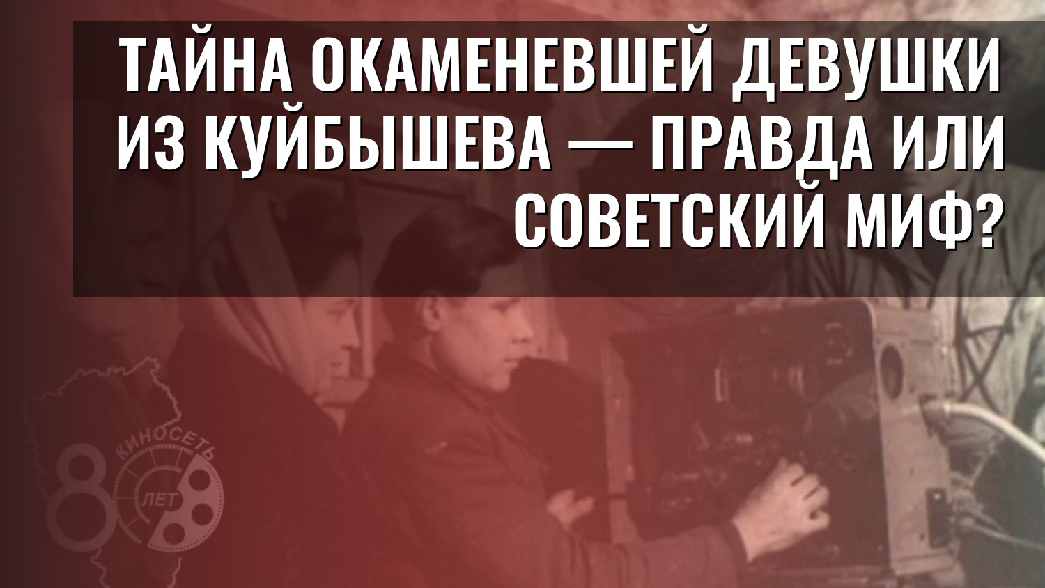 Тайна окаменевшей девушки из Куйбышева — правда или советский миф?
