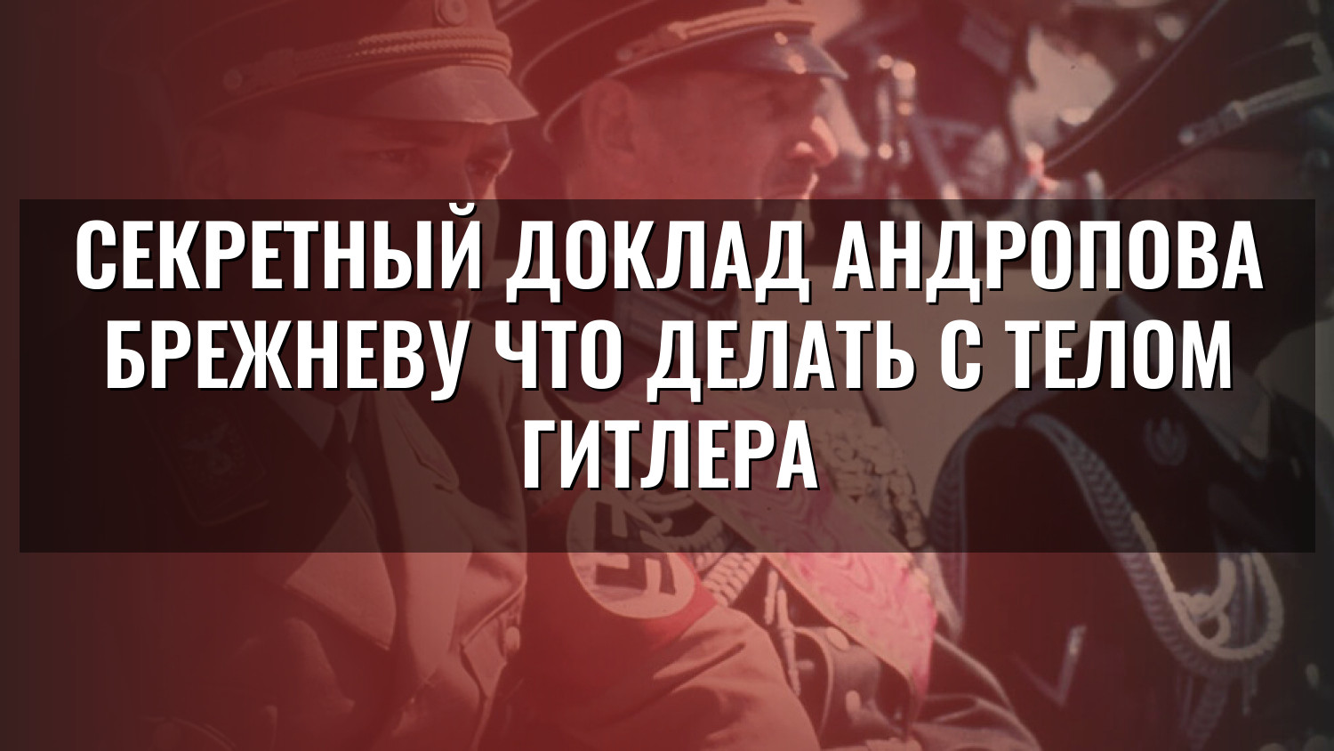 Секретный доклад Андропова Брежневу что делать с телом Гитлера
