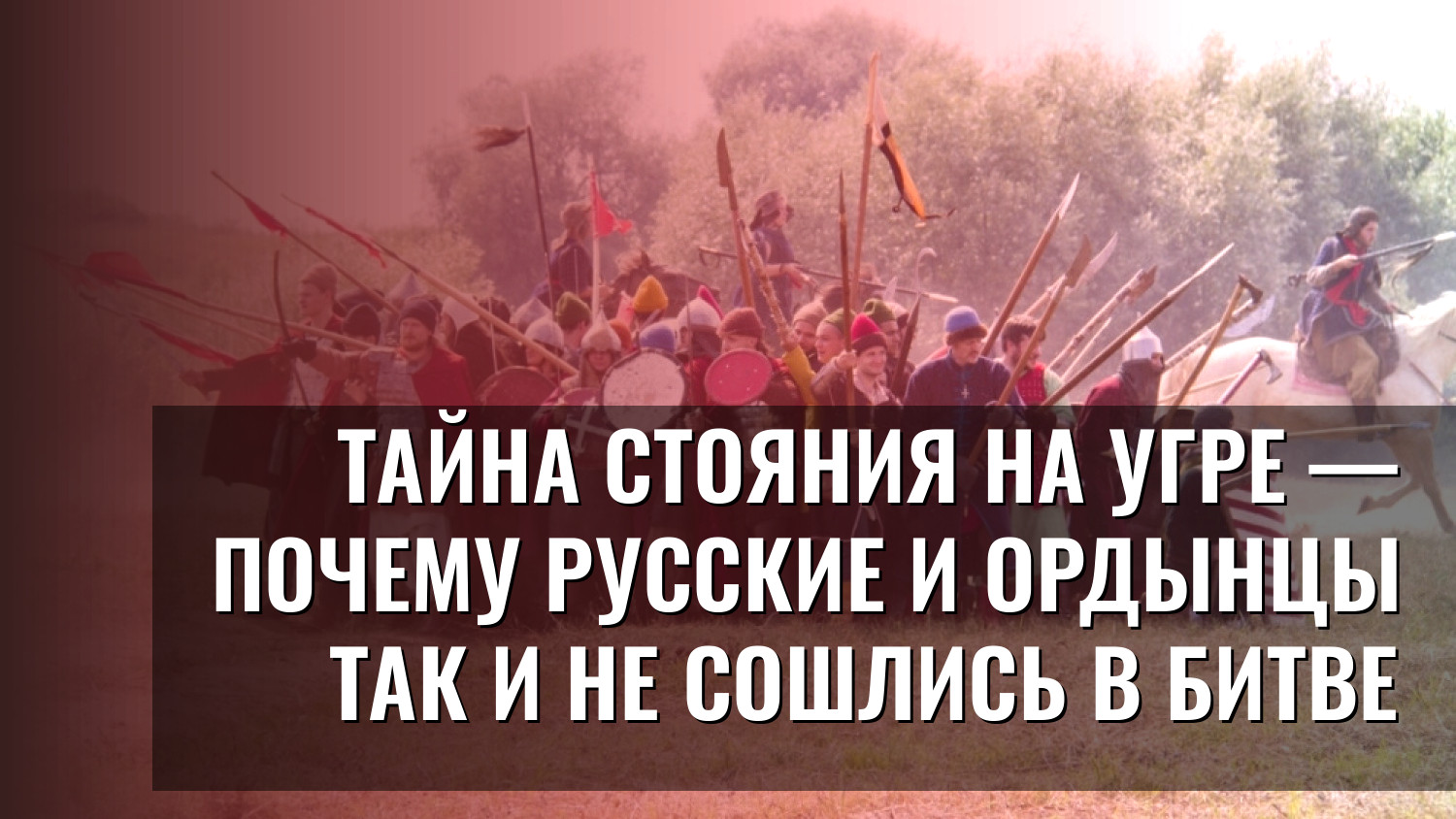 Тайна стояния на Угре — почему русские и ордынцы так и не сошлись в битве