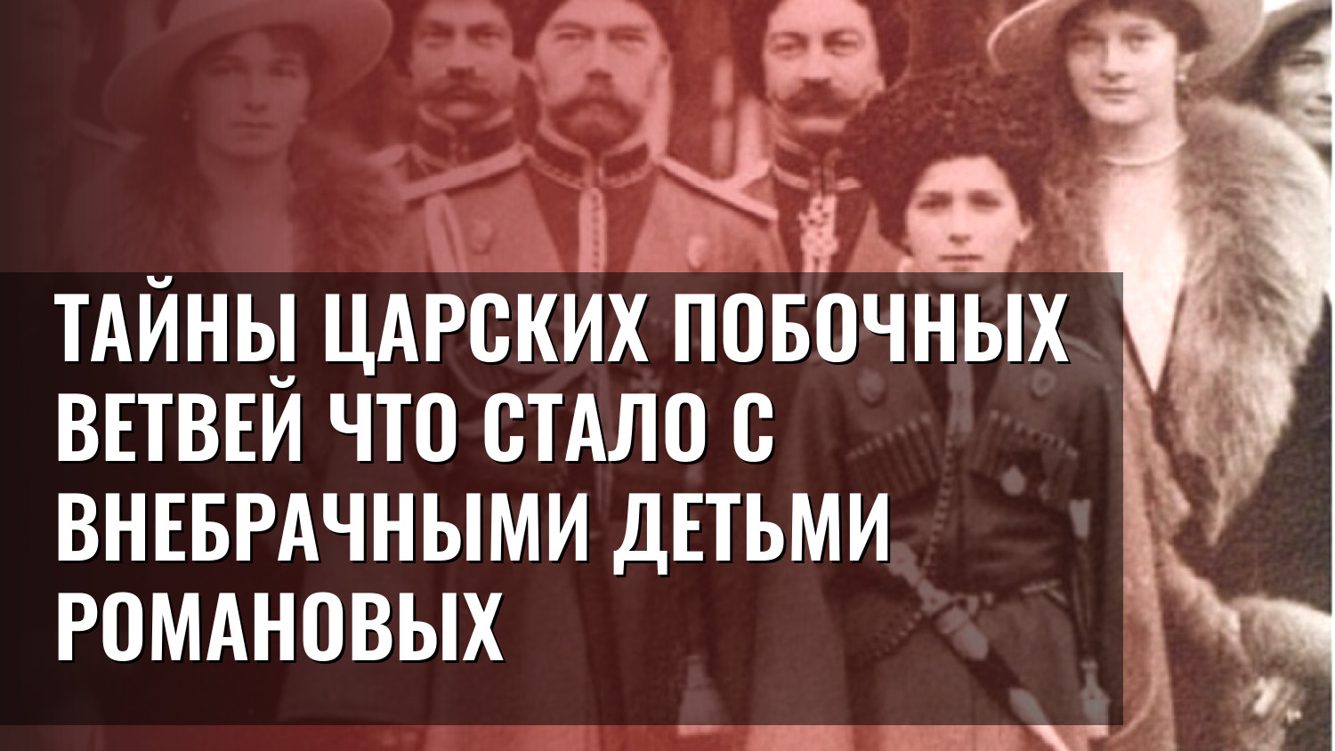 Тайны царских побочных ветвей что стало с внебрачными детьми Романовых