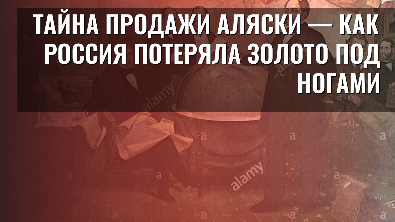 Тайна продажи Аляски — как Россия потеряла золото под ногами