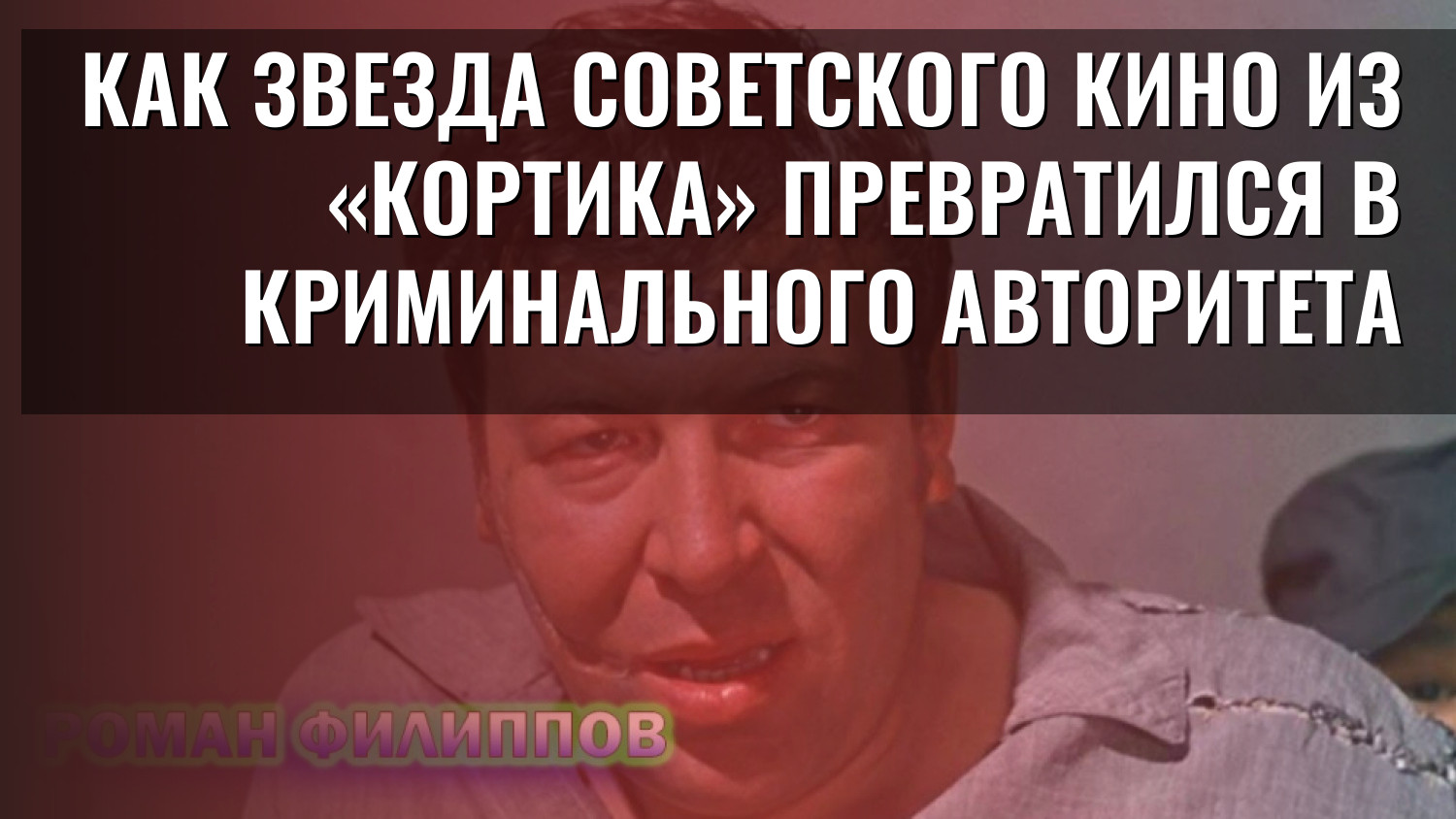 Как звезда советского кино из «Кортика» превратился в криминального авторитета
