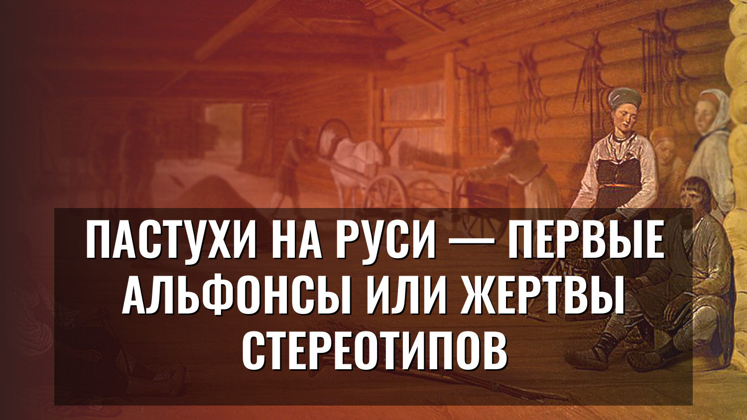 Пастухи на Руси — первые альфонсы или жертвы стереотипов