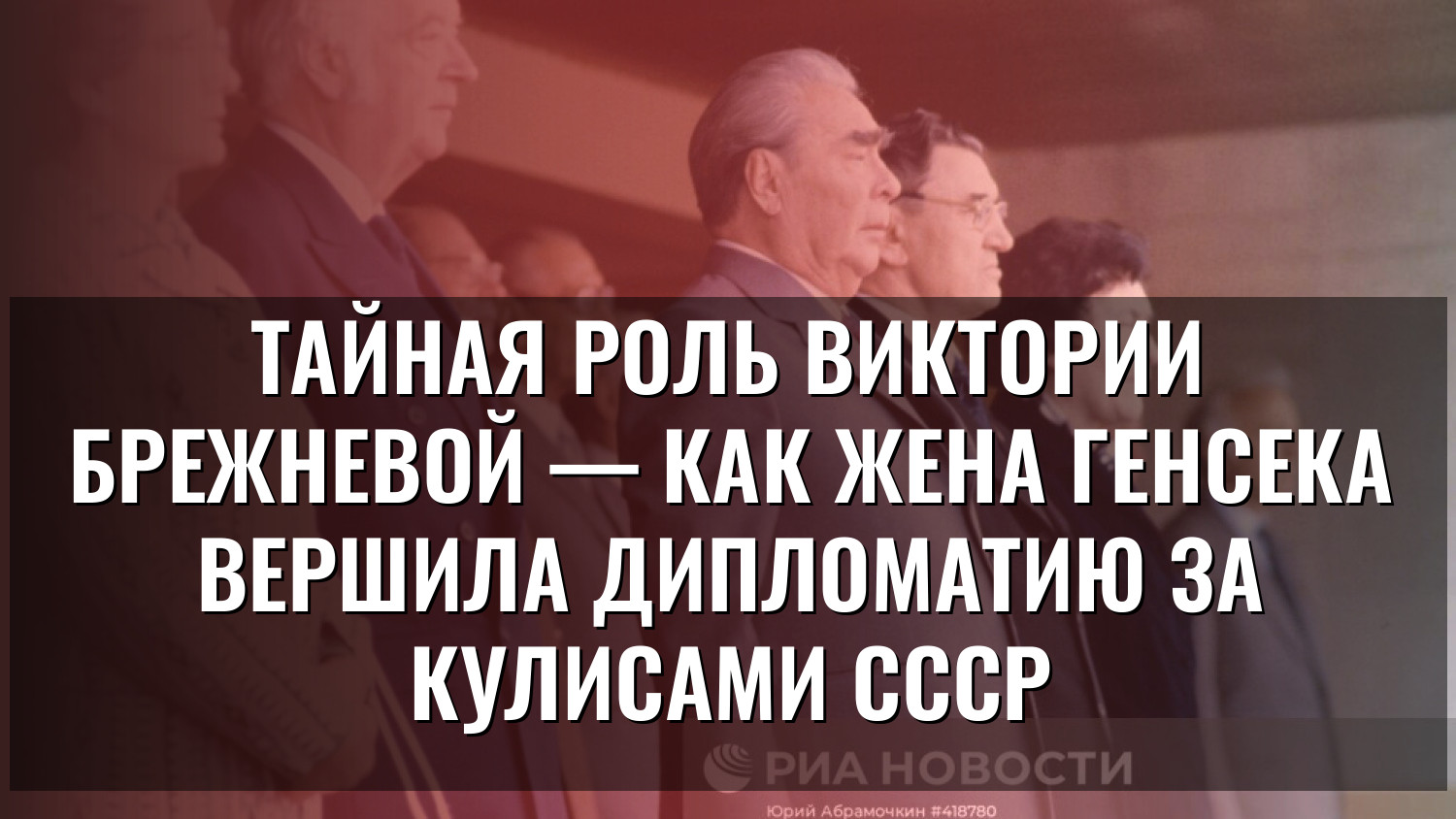 Тайная роль Виктории Брежневой — как жена генсека вершила дипломатию за кулисами СССР