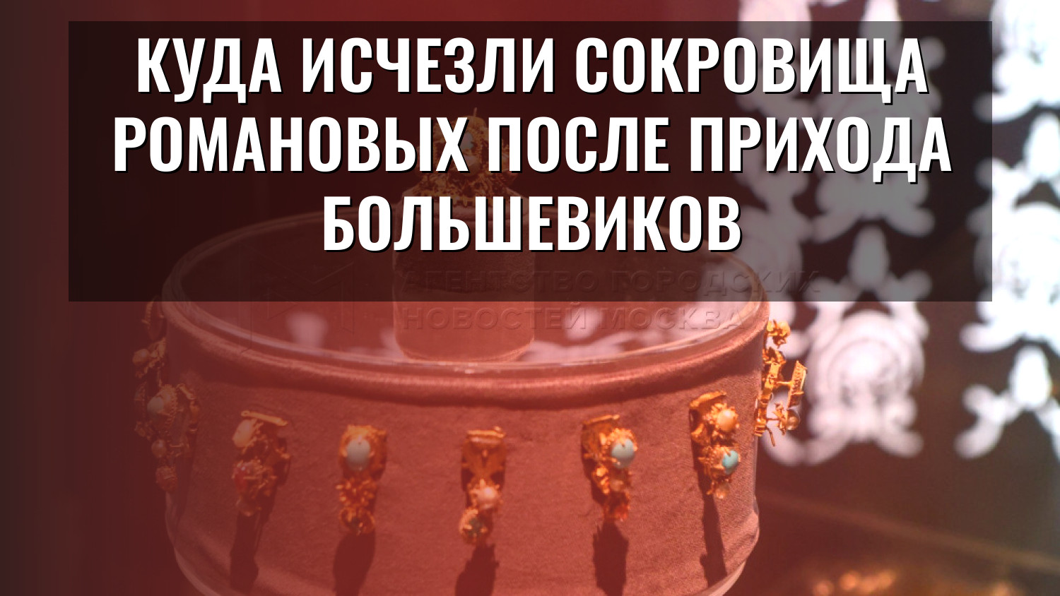 Куда исчезли сокровища Романовых после прихода большевиков