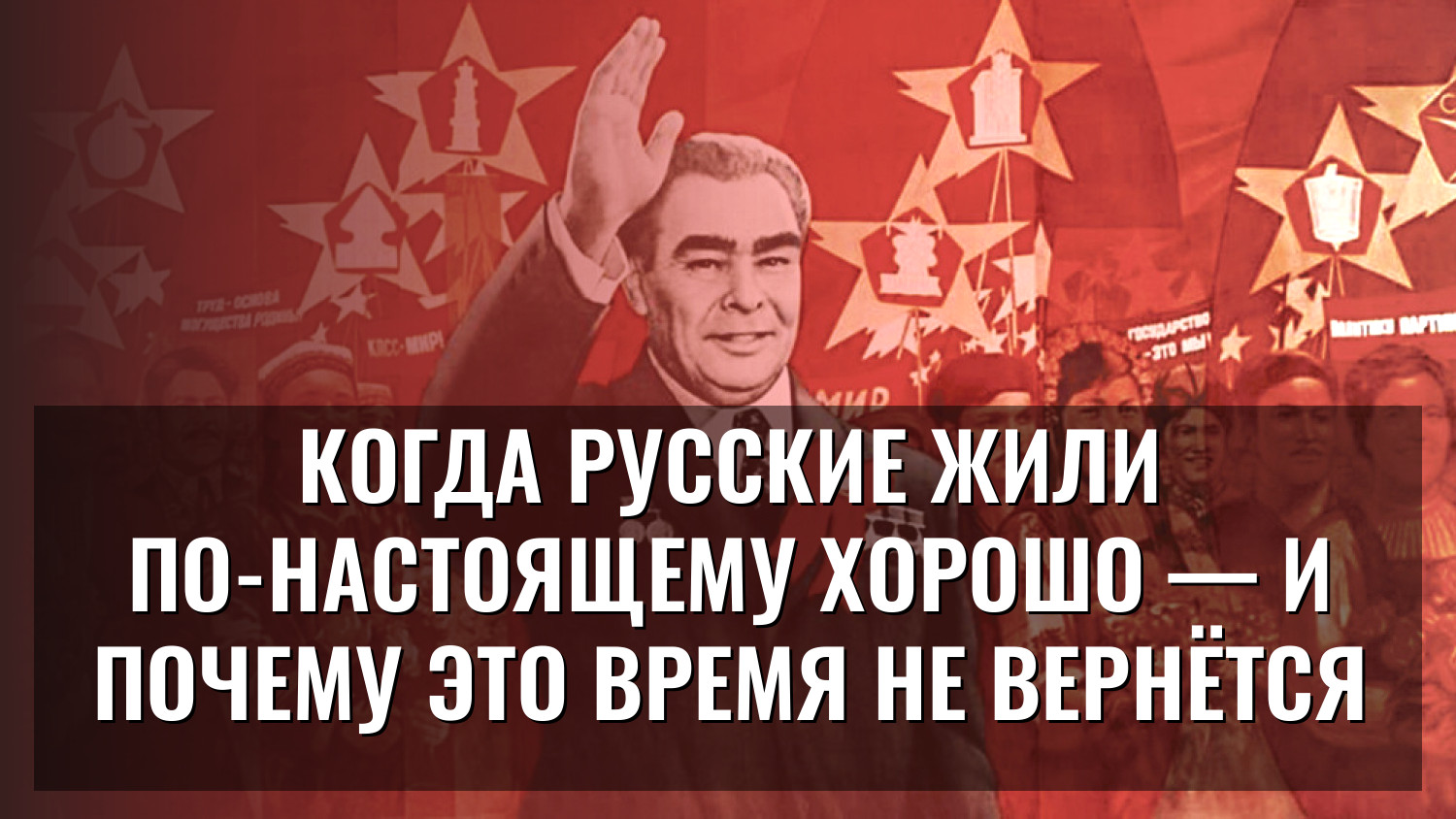 Когда русские жили по-настоящему хорошо — и почему это время не вернётся