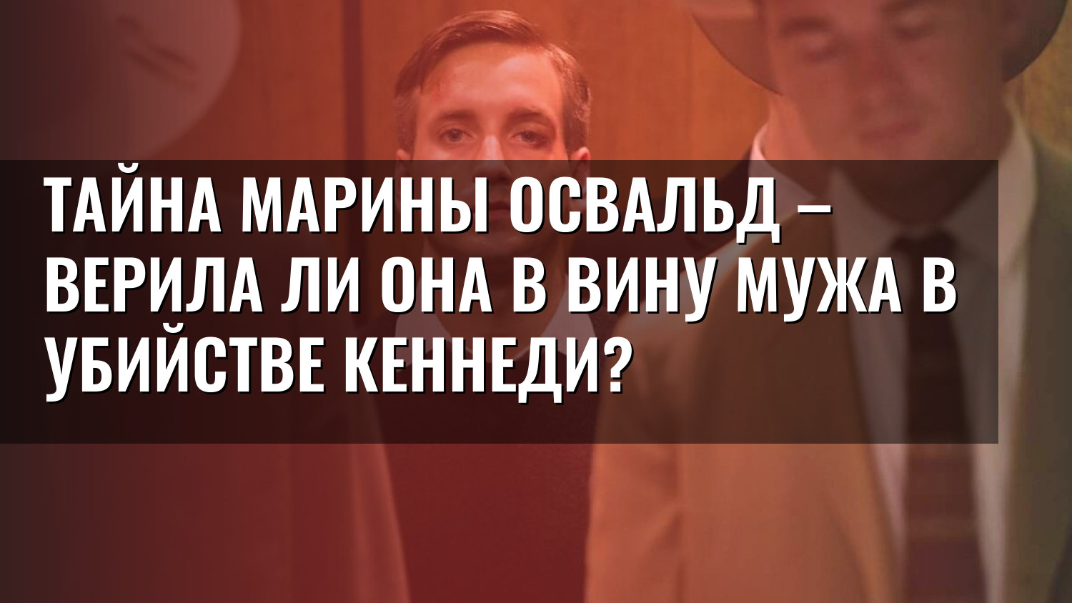 Тайна Марины Освальд – верила ли она в вину мужа в убийстве Кеннеди?