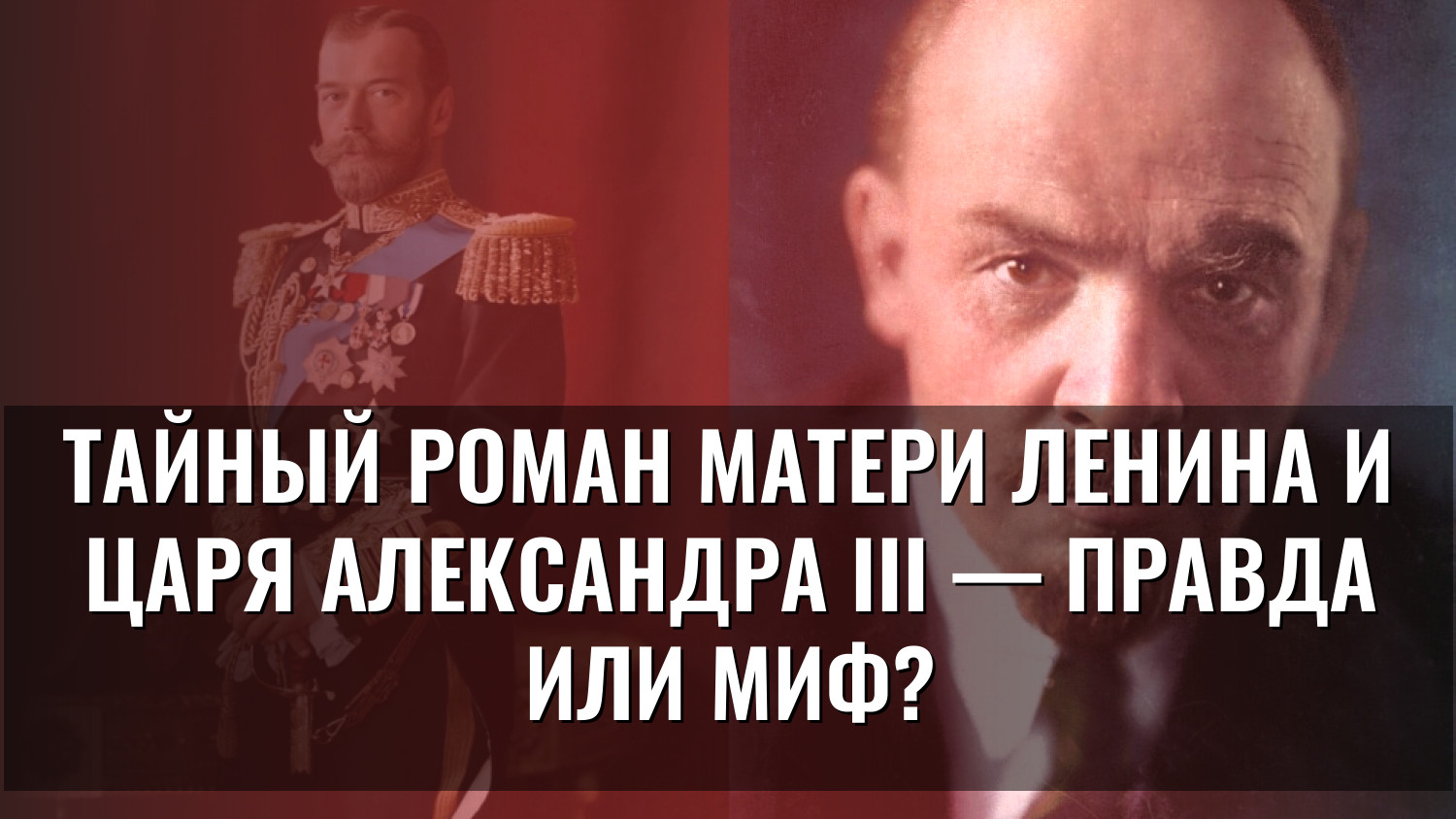 Тайный роман матери Ленина и царя Александра III — правда или миф?