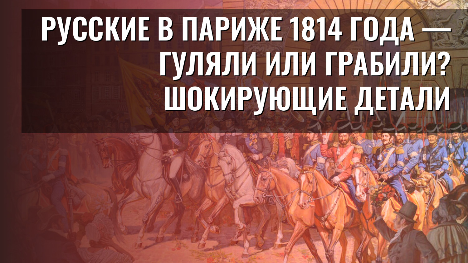 Русские в Париже 1814 года — гуляли или грабили? Шокирующие детали
