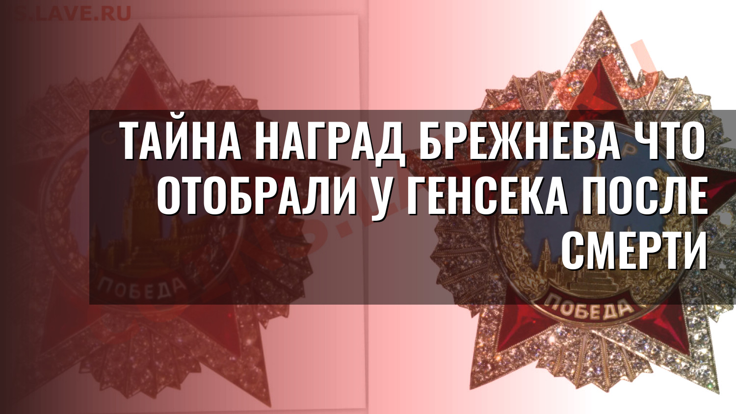 Тайна наград Брежнева Что отобрали у генсека после смерти