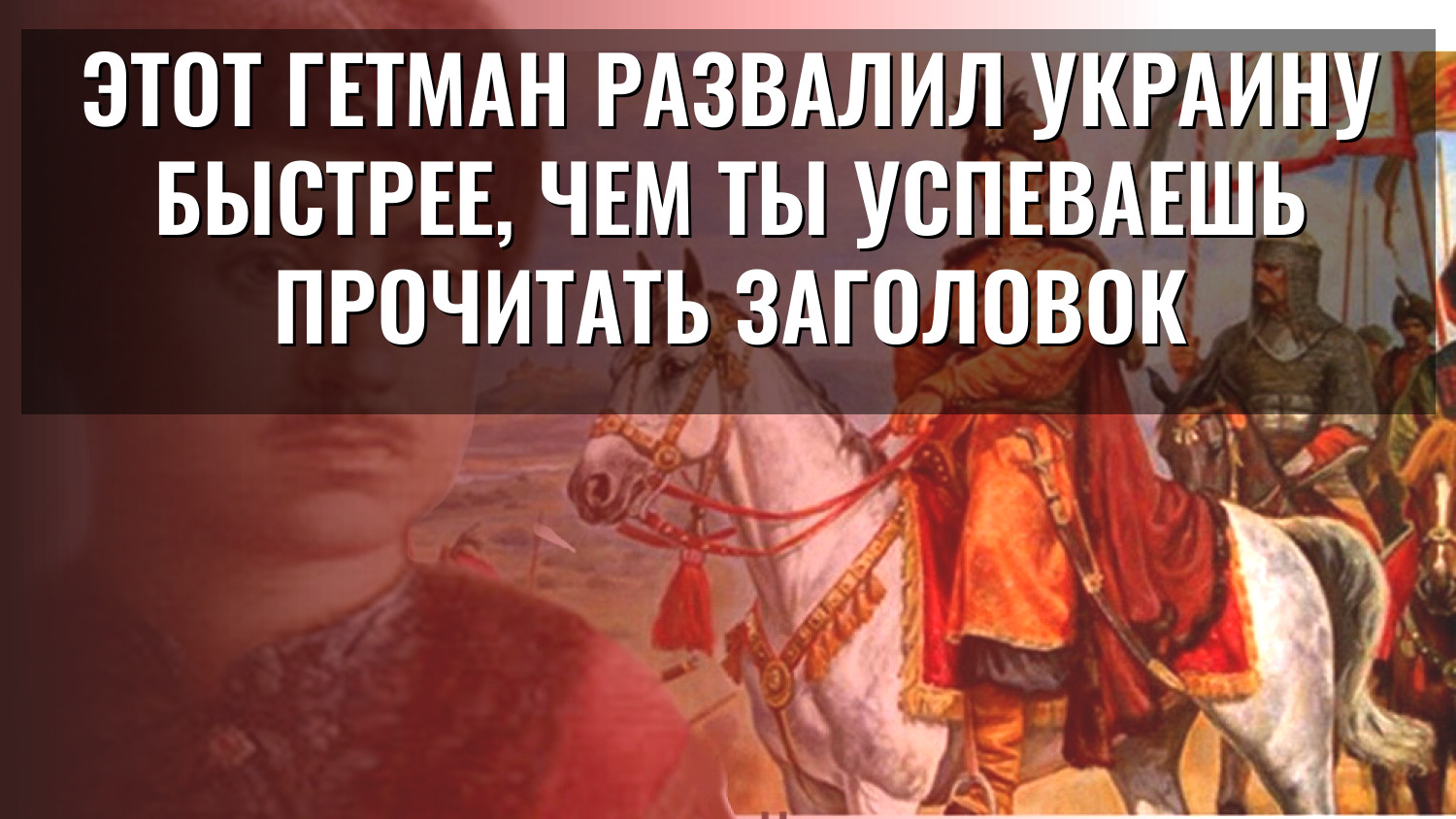 Этот гетман развалил Украину быстрее, чем ты успеваешь прочитать заголовок