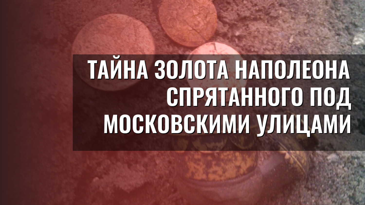 Тайна золота Наполеона спрятанного под московскими улицами