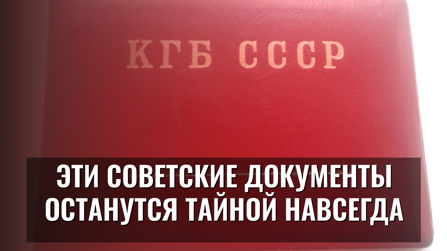 Эти советские документы останутся тайной навсегда