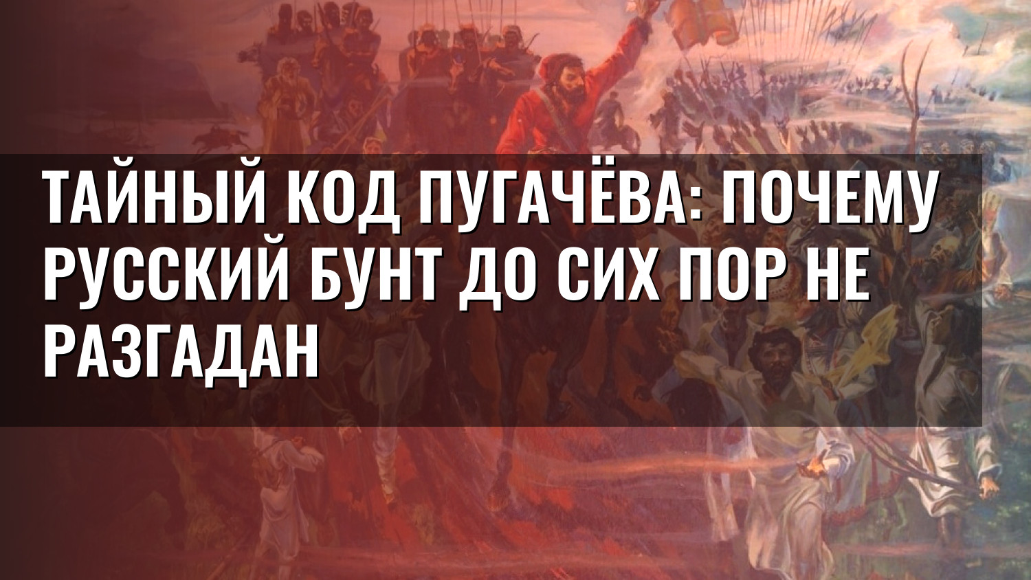 Тайный код Пугачёва: почему русский бунт до сих пор не разгадан