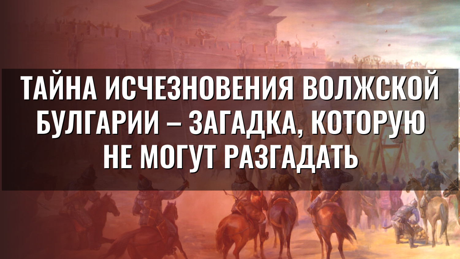 Тайна исчезновения Волжской Булгарии – загадка, которую не могут разгадать