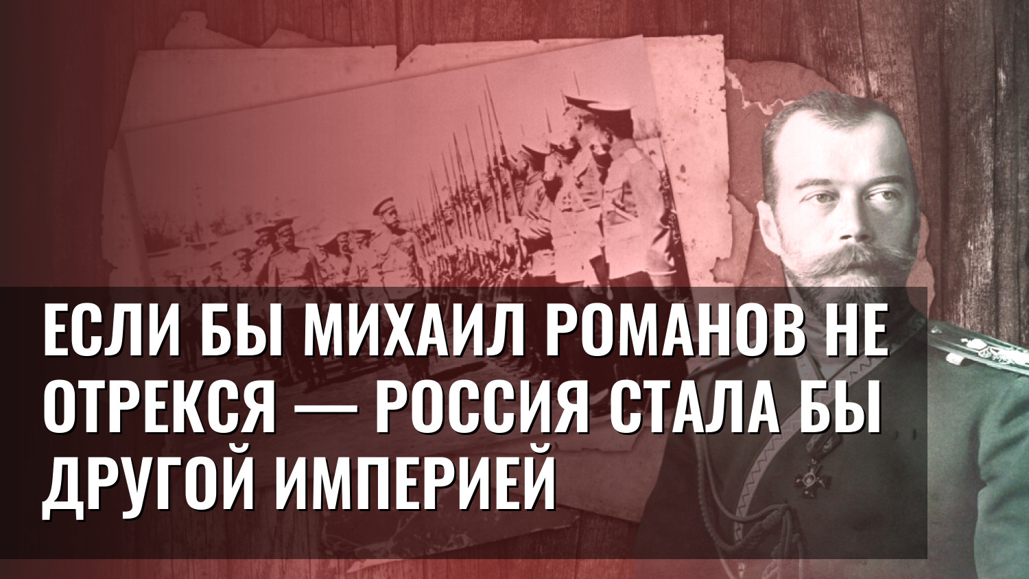 Если бы Михаил Романов не отрекся — Россия стала бы другой империей