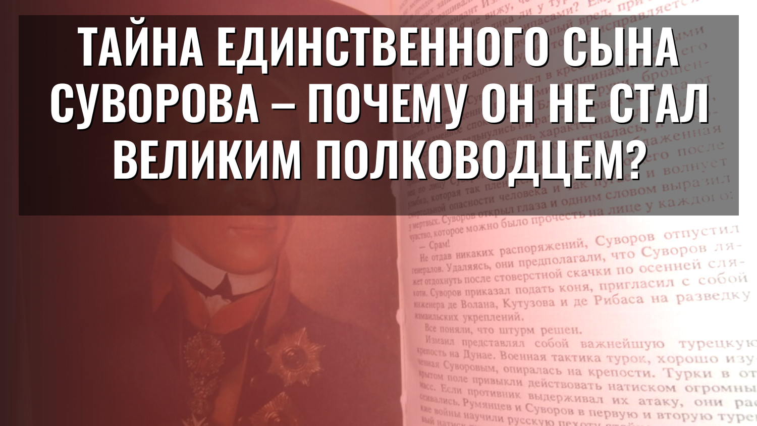 Тайна единственного сына Суворова – почему он не стал великим полководцем?