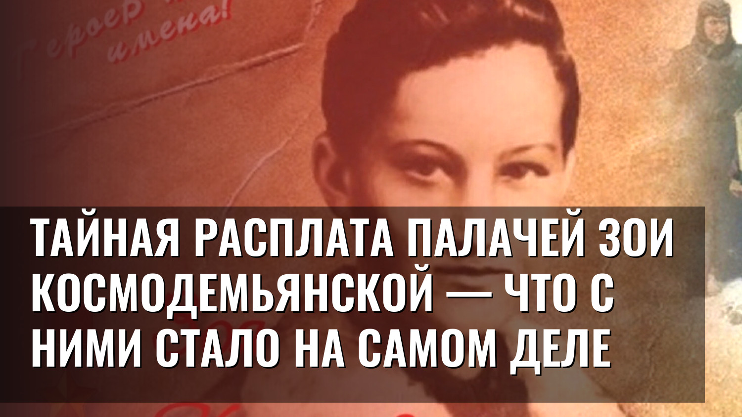 Тайная расплата палачей Зои Космодемьянской — что с ними стало на самом деле