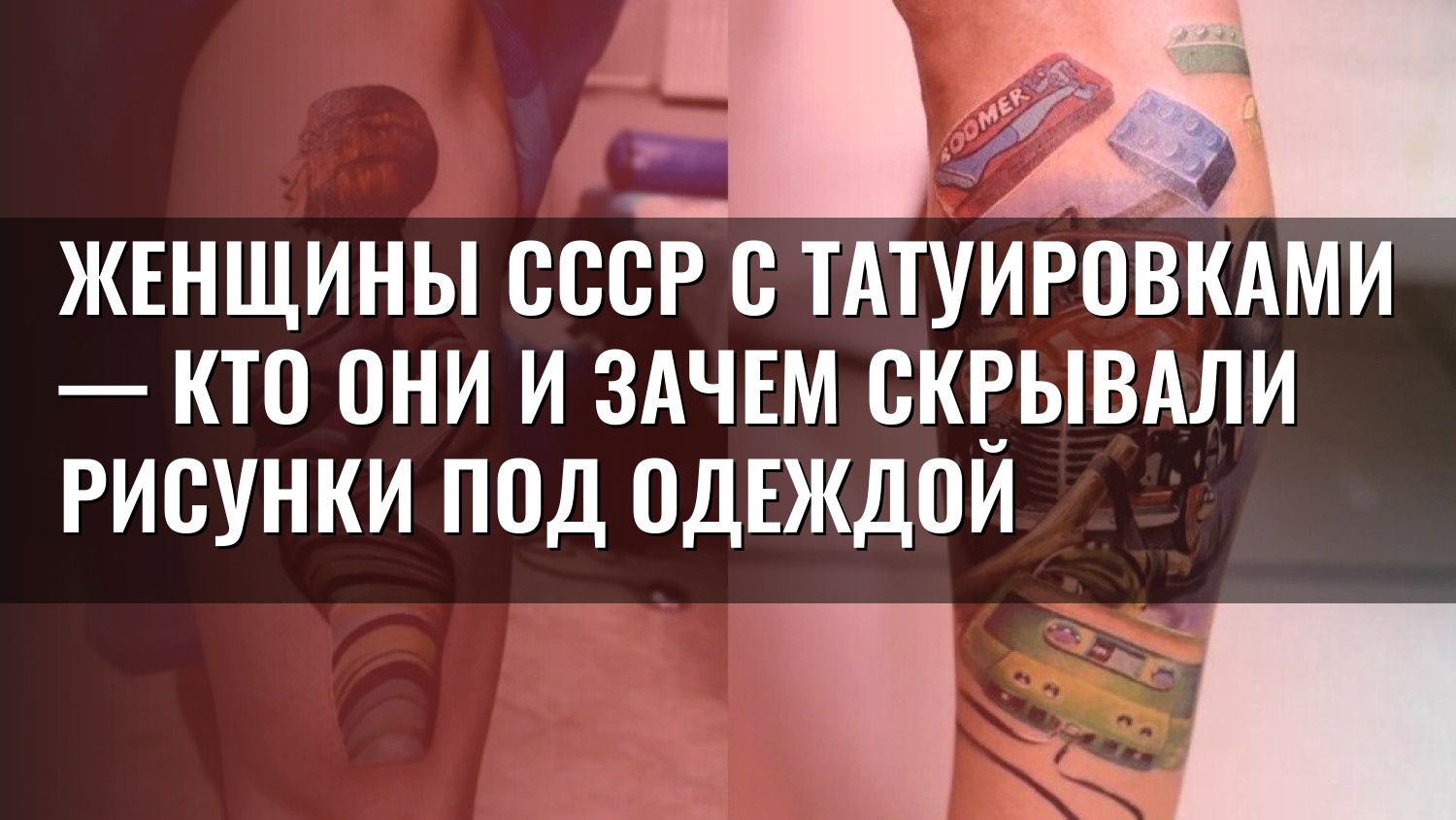 Женщины СССР с татуировками — кто они и зачем скрывали рисунки под одеждой