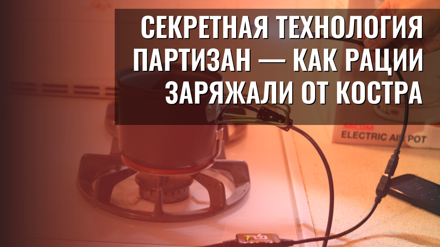 Секретная технология партизан — как рации заряжали от костра
