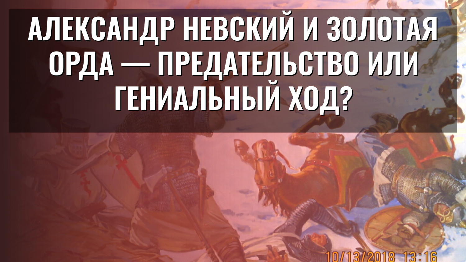 Александр Невский и Золотая Орда — предательство или гениальный ход?