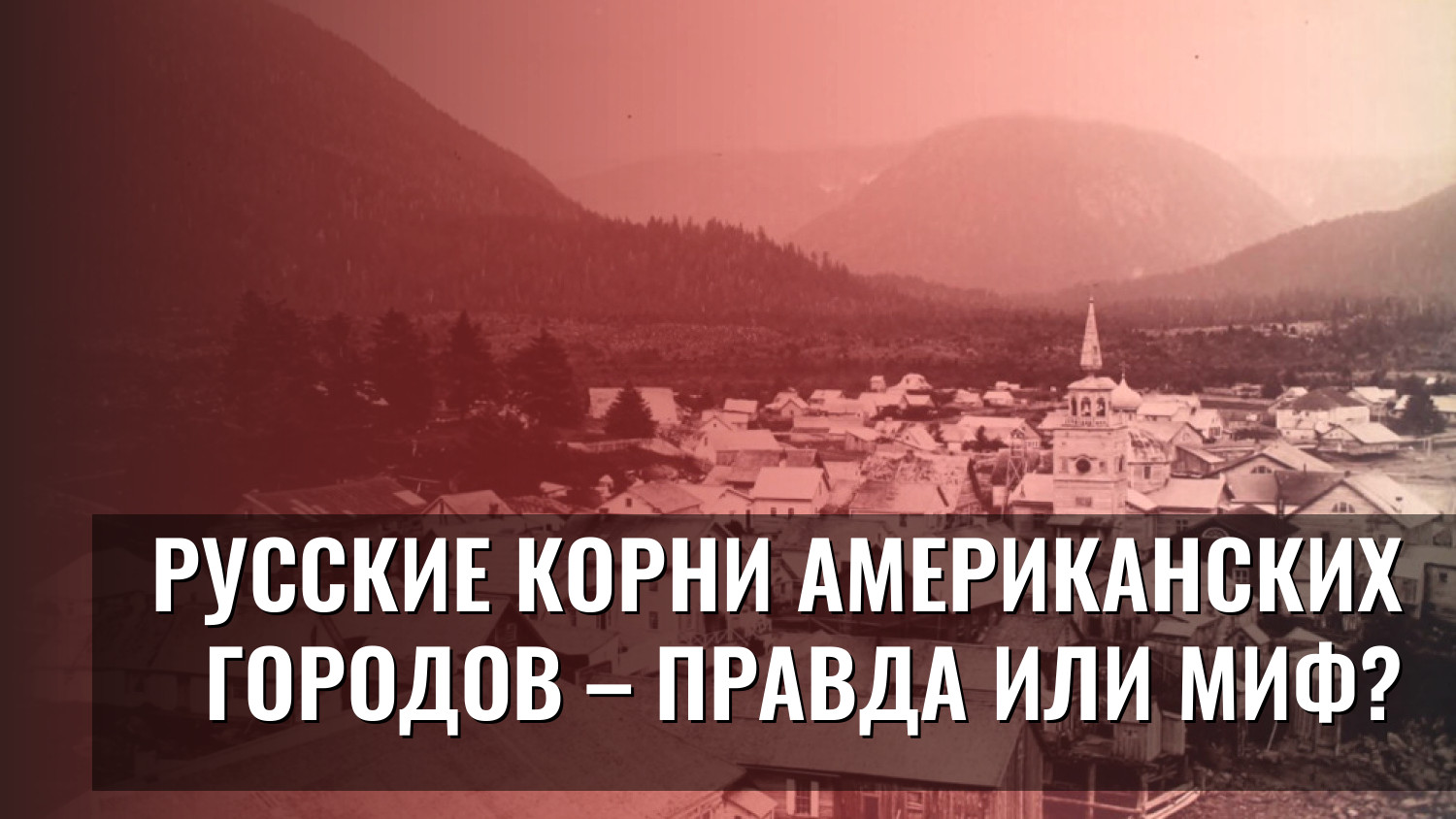 Русские корни американских городов – правда или миф?
