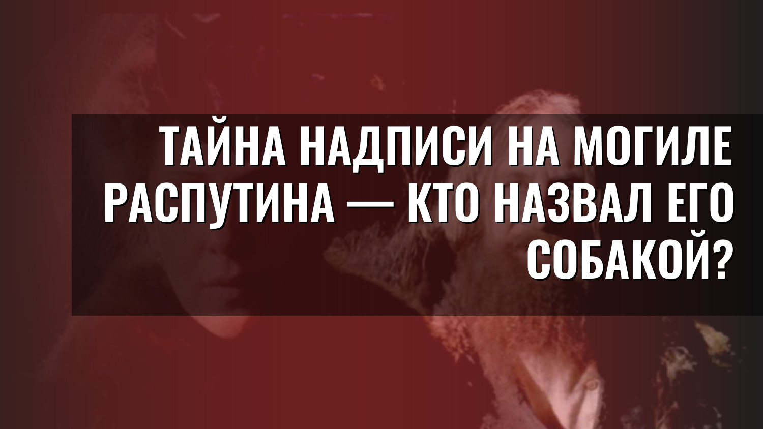 Тайна надписи на могиле Распутина — кто назвал его собакой?