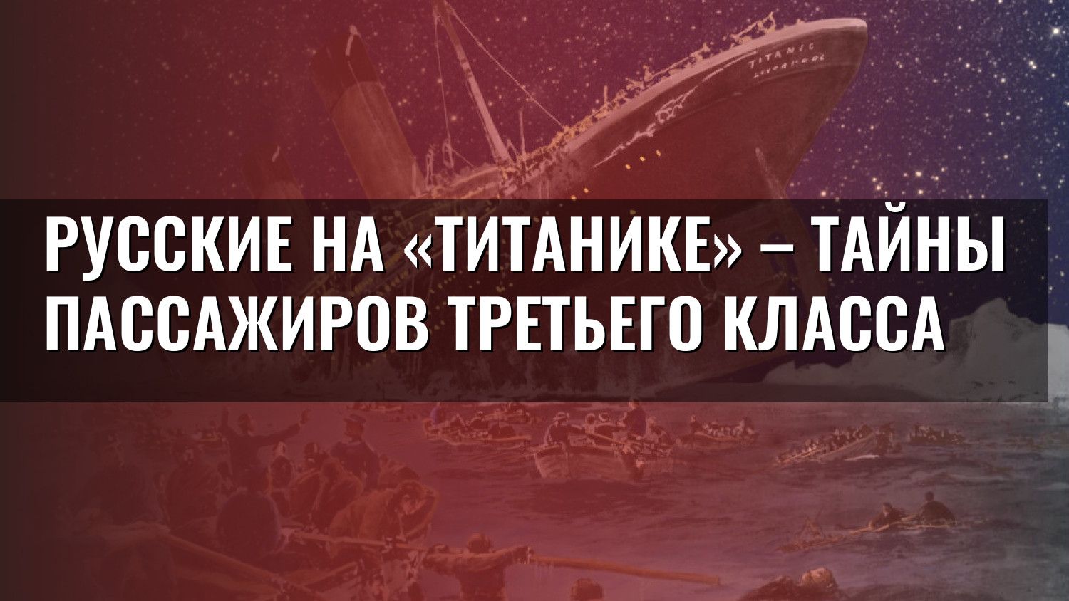 Русские на «Титанике» – тайны пассажиров третьего класса