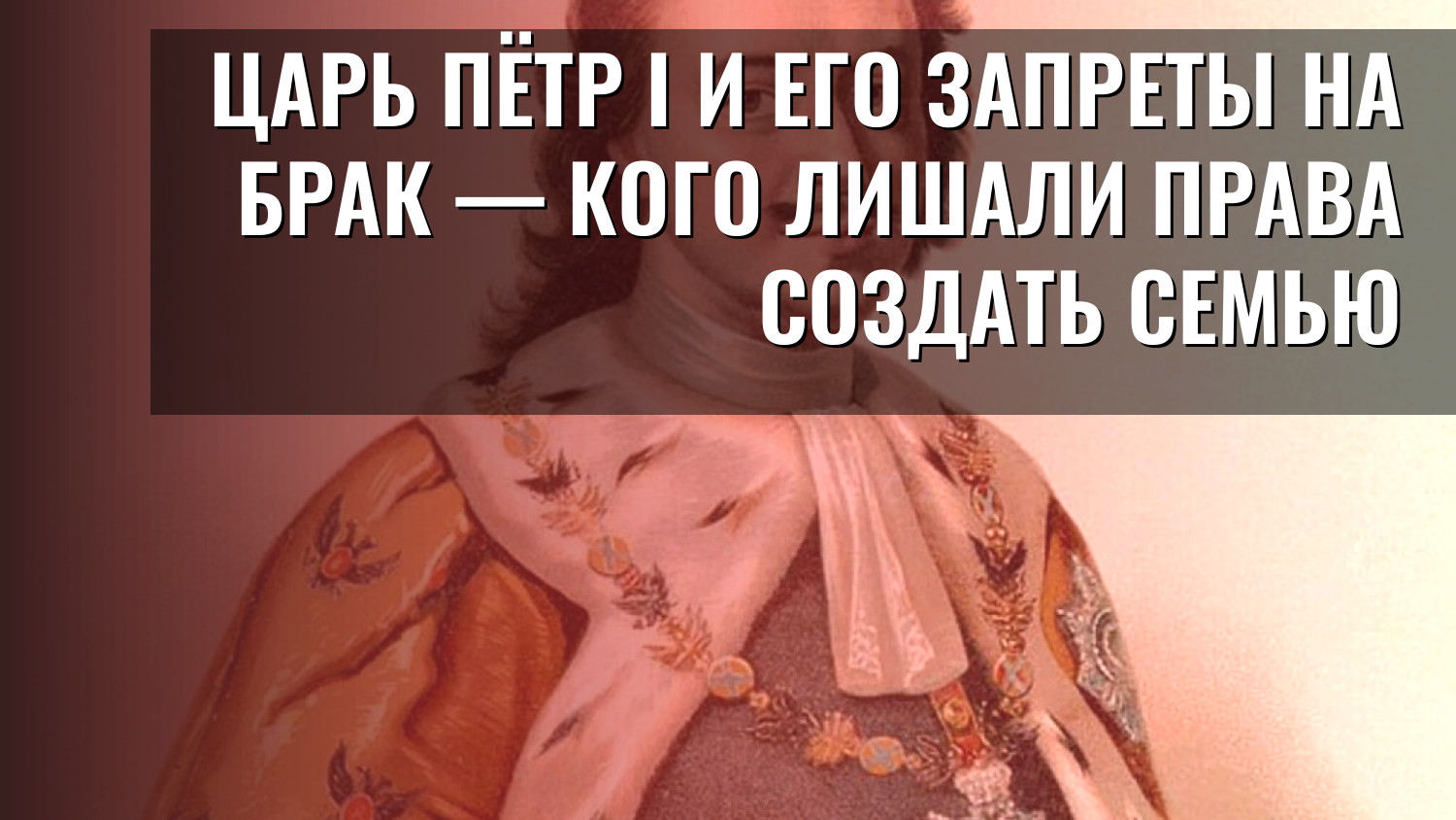 Царь Пётр I и его запреты на брак — кого лишали права создать семью