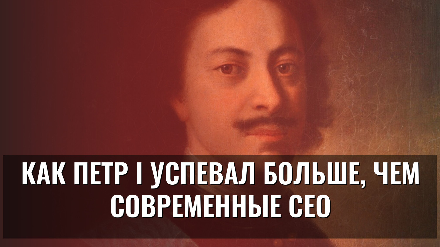 Как Петр I успевал больше, чем современные CEO