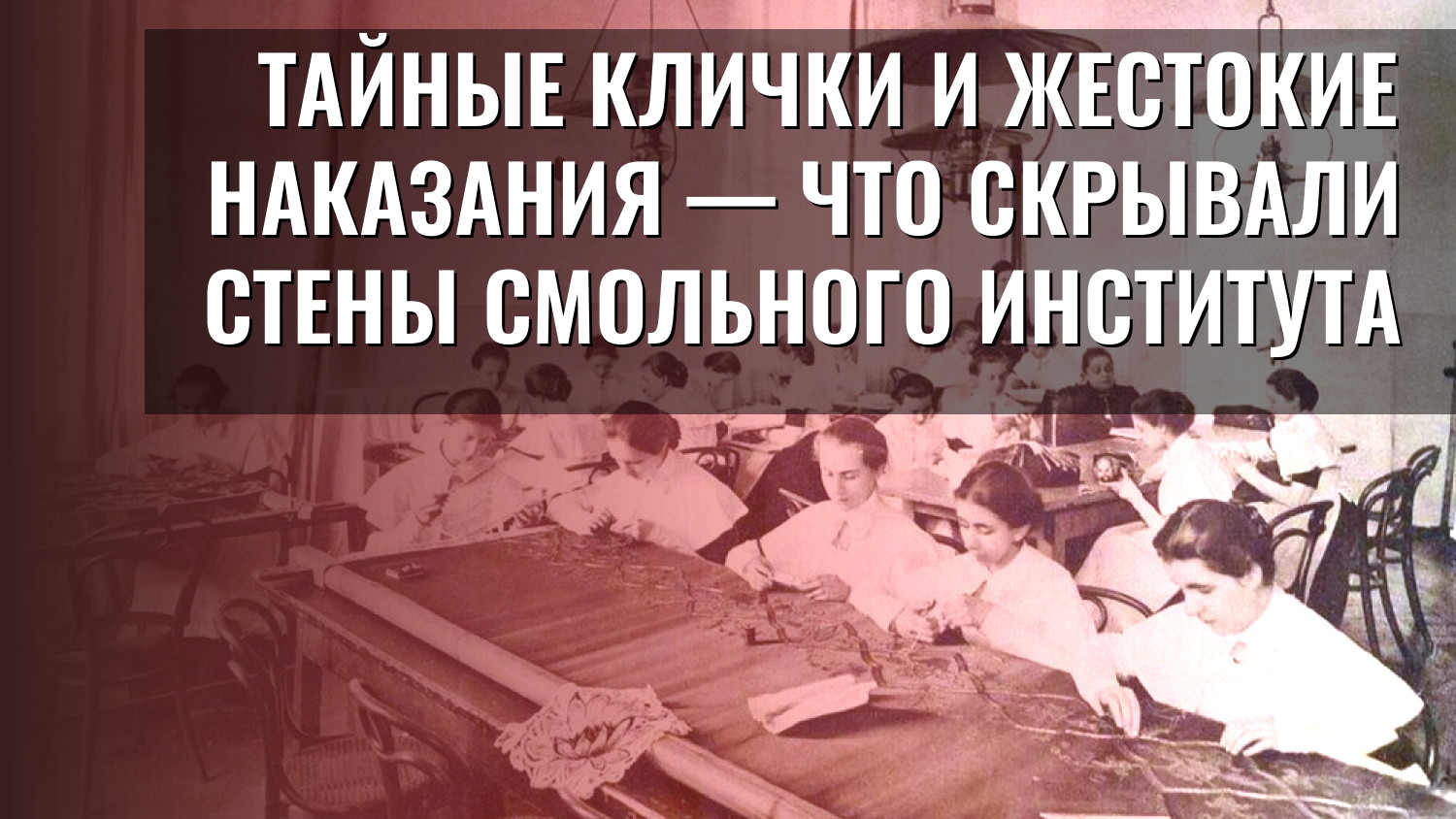 Тайные клички и жестокие наказания — что скрывали стены СМОЛЬНОГО ИНСТИТУТА