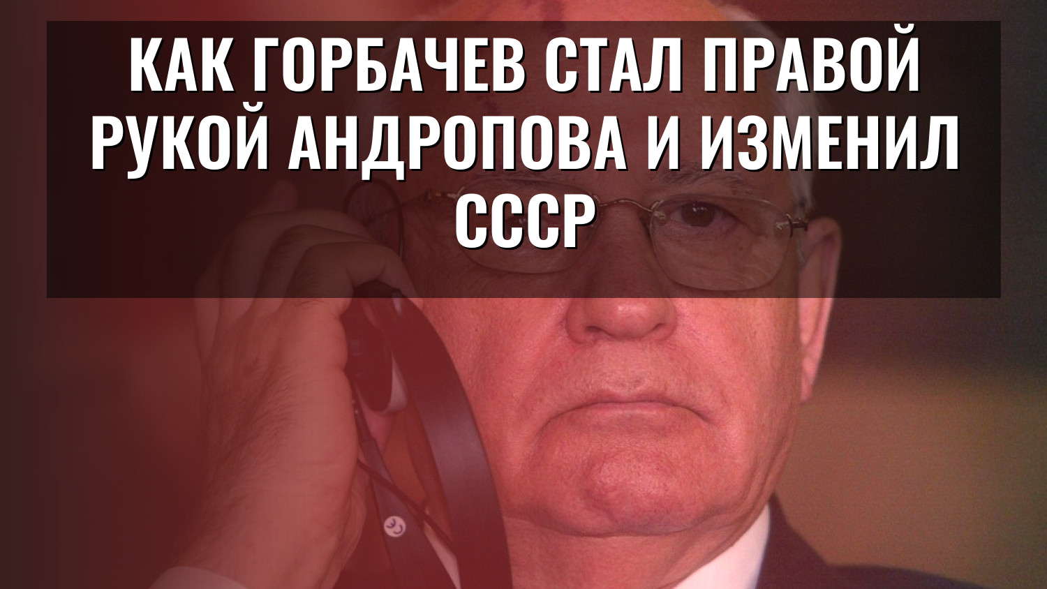 Как Горбачев стал правой рукой Андропова и изменил СССР